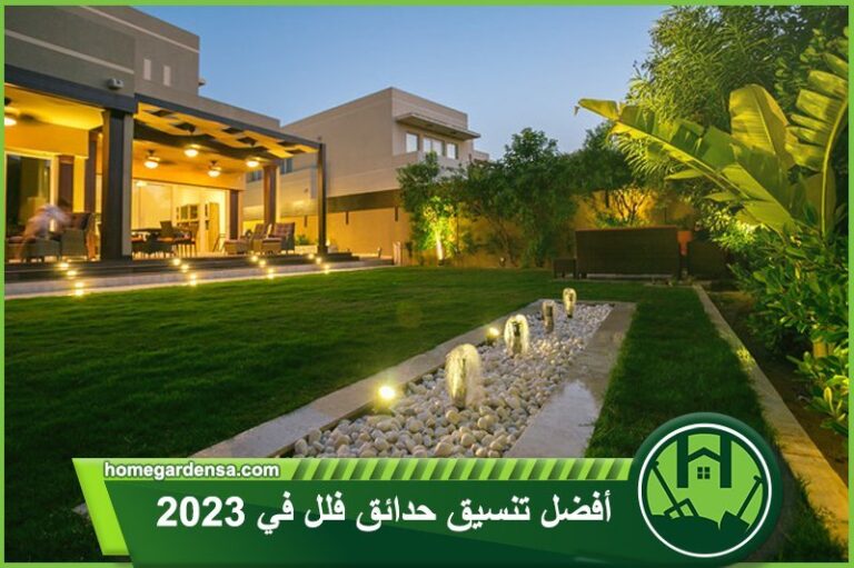 أفضل تنسيق حدائق فلل في 2023 - هوم جاردن لتنسيق الحدائق