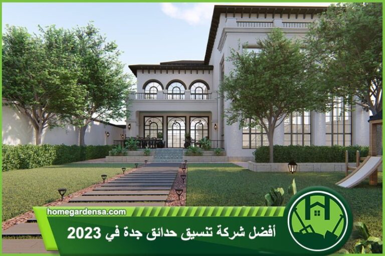 أفضل شركة تنسيق حدائق جدة في 2023 - هوم جاردن لتنسيق الحدائق