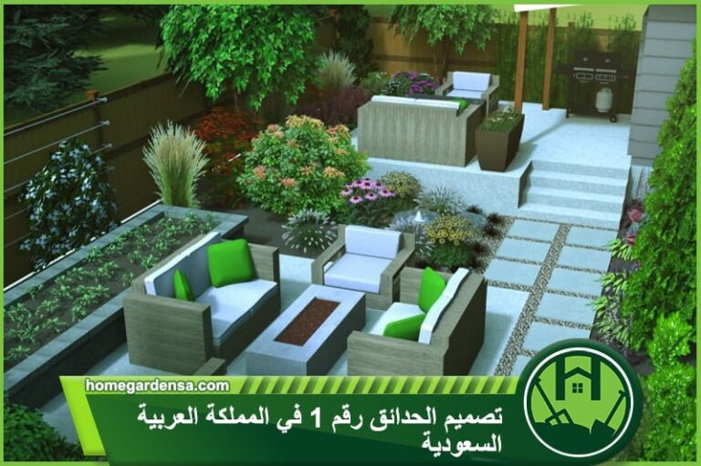 تصميم الحدائق رقم 1 في المملكة العربية السعودية - هوم جاردن لتنسيق الحدائق